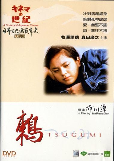 Tugumi (Tsugumi) (1990)
