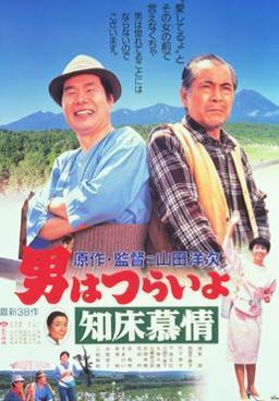 Tora-san 38: Tora-san Goes North (1987)