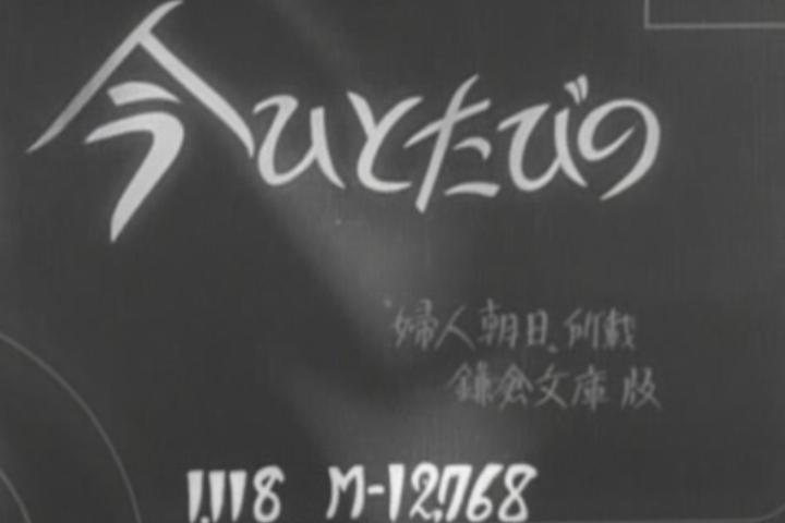 Ima hitotabi no (1947)
