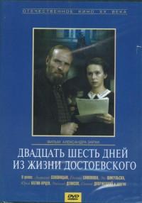 26 días en la vida de Dostoyevsky (1981)