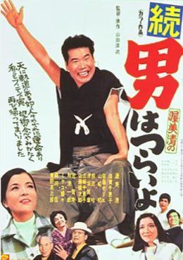 Tora-san 2: Tora-san's Cherished Mother (1969)