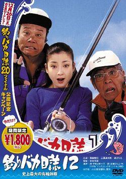 Tsuribaka nisshi 12 (Free and Easy 12) (2001)