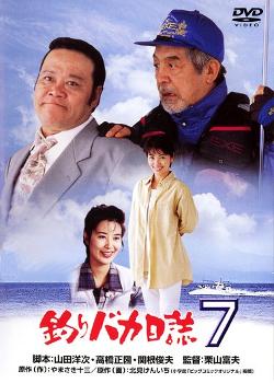 Tsuribaka nisshi 7 (Free and Easy 7) (1994)